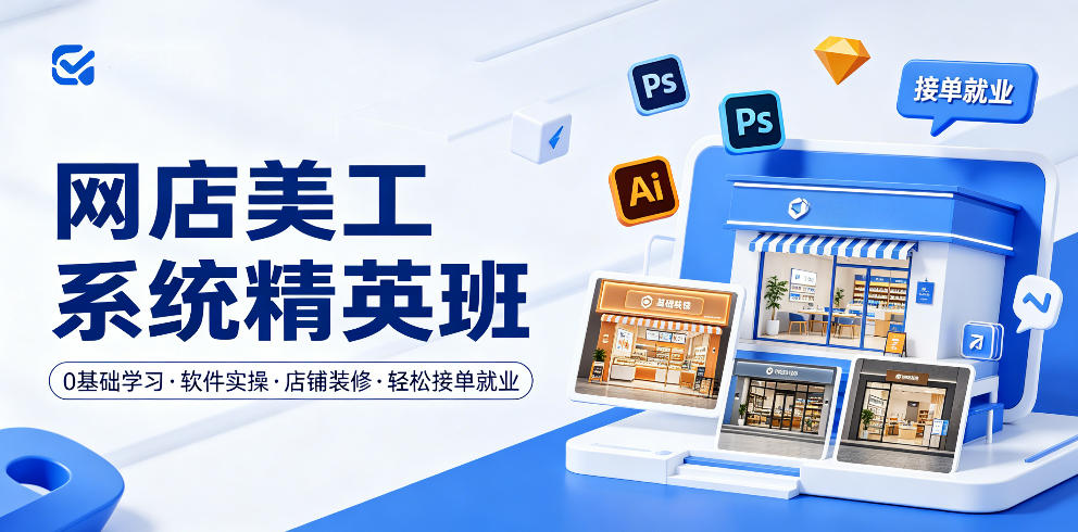 网店美工系统精英班,0基础学习,从软件实操到店铺装修,轻松接单就业-优优云网创