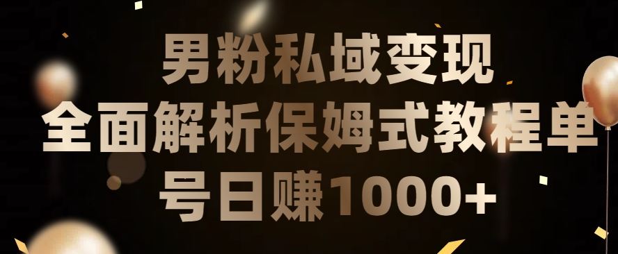 男粉私域长期靠谱的项目,经久不衰的lsp流量,日引流200+,日变现1000+【揭秘】-优优云网创