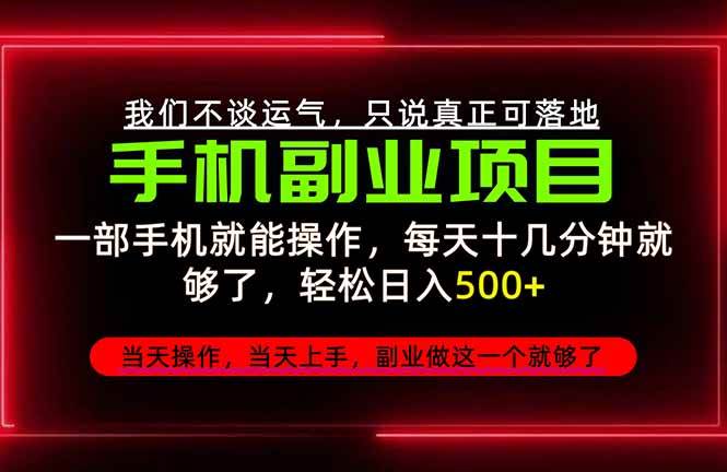 （20594期）不谈运气，只讲落地，2026手机副业精选，每天十几分钟，轻松日入500+，长期稳定！-优优云网创-中创网