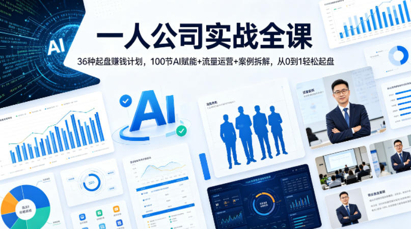 一人公司实战全课|36种起盘賺钱计划,100节AI赋能+流量运营+案例拆解,从0到1轻松起盘-优优云网创