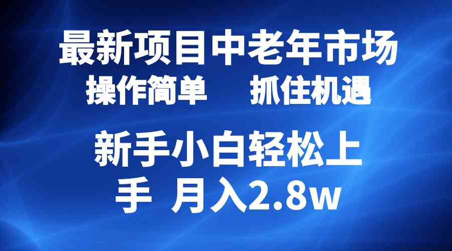 (10147期) 2024最新项目,中老年市场,起号简单,7条作品涨粉4000+,单月变现2.8w-优优云网创