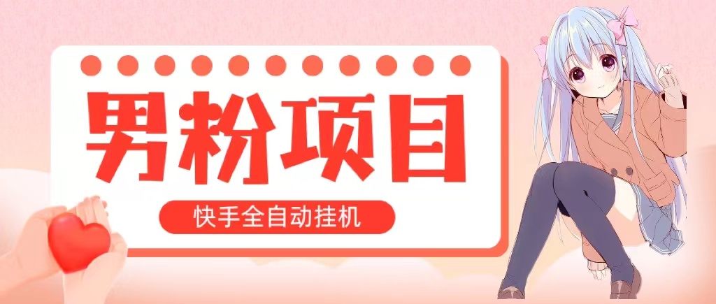 (10893期)全自动成交 快手挂机 小白可操作 轻松日入1000+ 操作简单 当天见收益-优优云网创