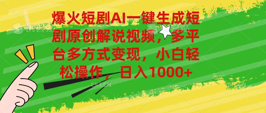 （11011期）爆火短剧AI一键生成原创解说视频，多平台多方式变现，小白轻松操作，日…-优优云网创