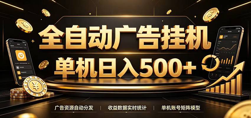 全自动广告挂机,每天24小时不停的去看广告获取收益,单机500+-优优云网创
