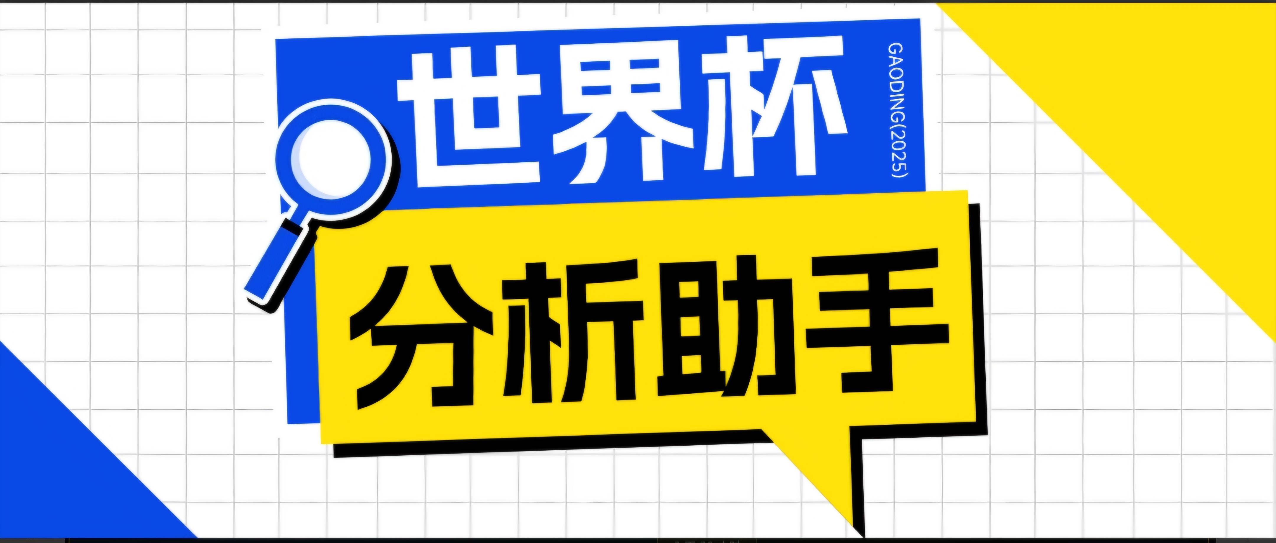 (18940期)2026美加墨世界杯及各大联赛分析脚本,号称胜率百分之90以上【预测助手+使用教程】-优优云网创