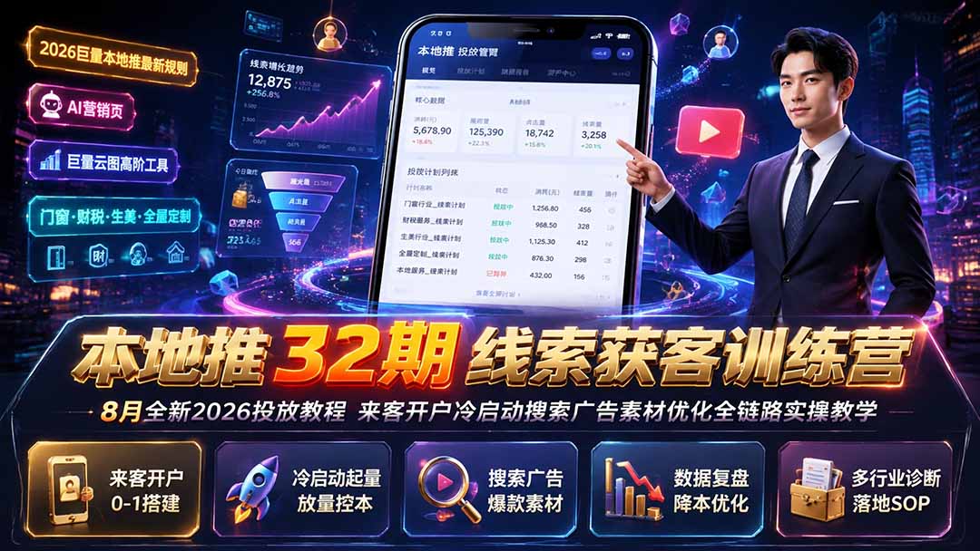本地推32期线索获客训练营|8月全新2026投放教程,来客开户冷启动搜索广告素材优化全链路实操教学-优优云网创
