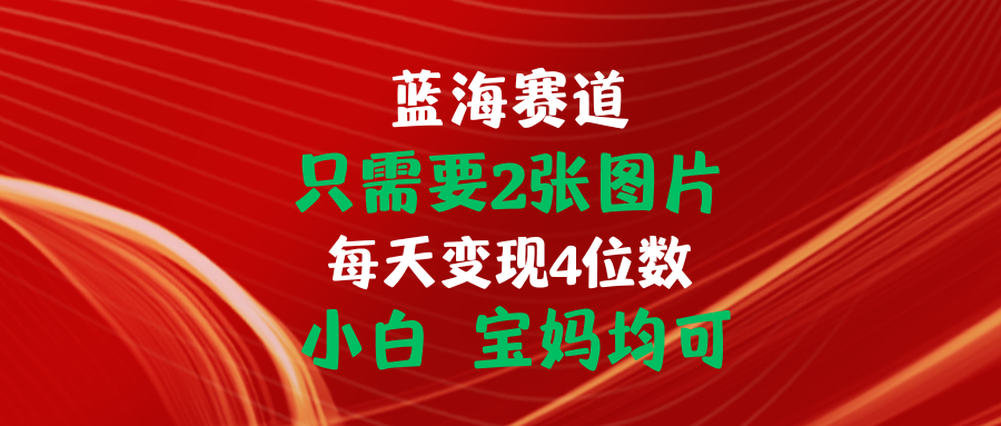 (11047期)只需要2张图片 每天变现4位数 小白 宝妈均可-优优云网创