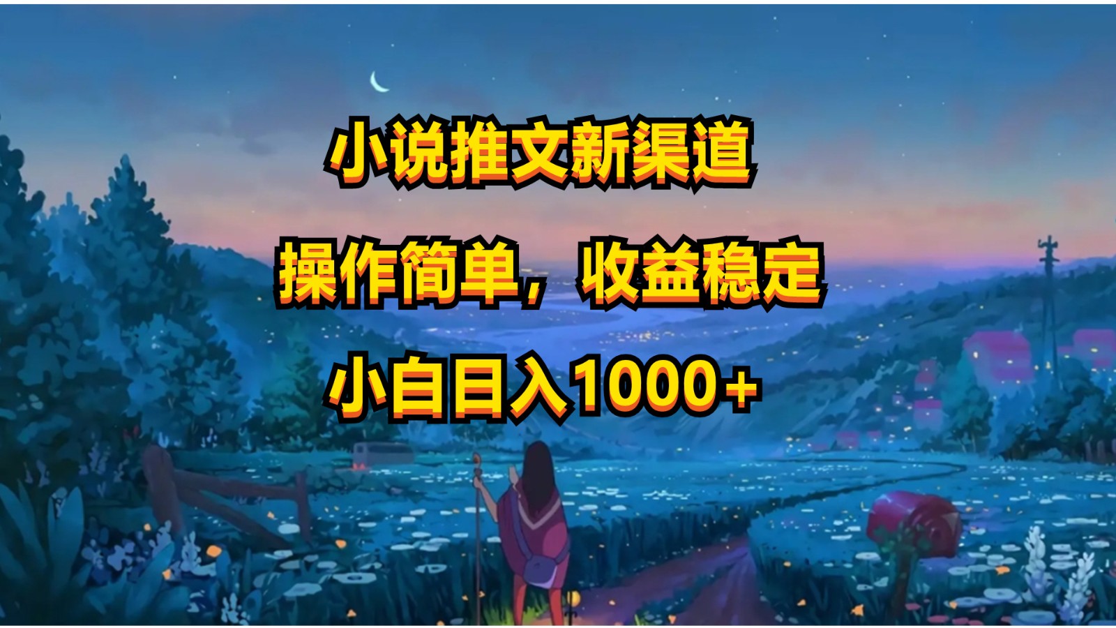 小说推文新玩法,操作简单,收益稳定,日入1000+-优优云网创