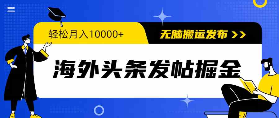 （9827期）海外头条发帖掘金，轻松月入10000+，无脑搬运发布，新手小白无门槛-优优云网创