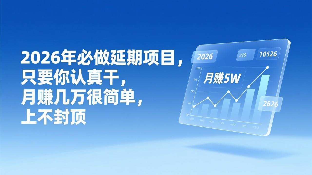 2026年延期项目,只要你认真干,月赚几万很简单,上不封顶-优优云网创