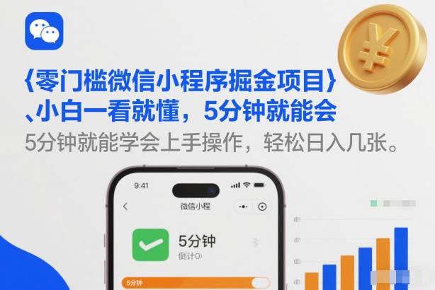 零门槛微信小程序掘金项目,小白一看就懂,5分钟就能学会上手操作,轻松日入几张【揭秘】-优优云网创