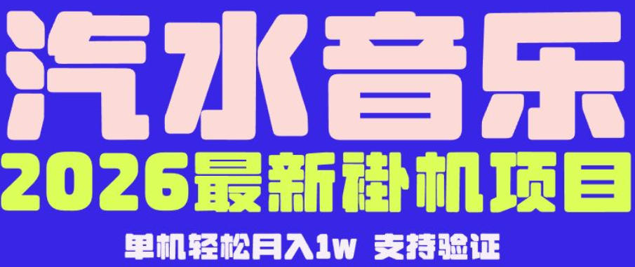 【汽水音乐挂G】26年最新玩法,全自动运行,可矩阵放大,月收5000-1W,独家技术【揭秘】-优优云网创