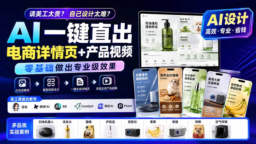 请美工太贵?自己设计太难?AI一键直出电商详情页+产品视频,零基础做出专业级效果 (更新0820-优优云网创