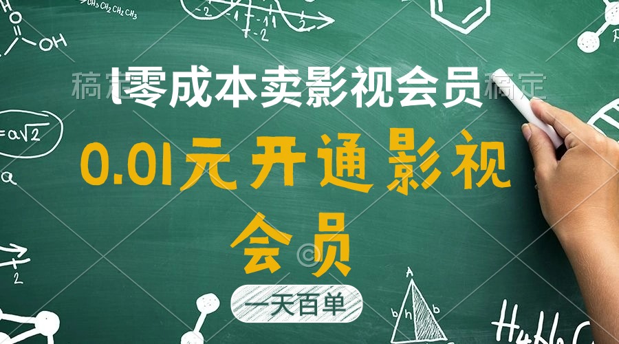 (11001期)直开影视APP会员只需0.01元,一天卖出上百单,日产四位数-优优云网创