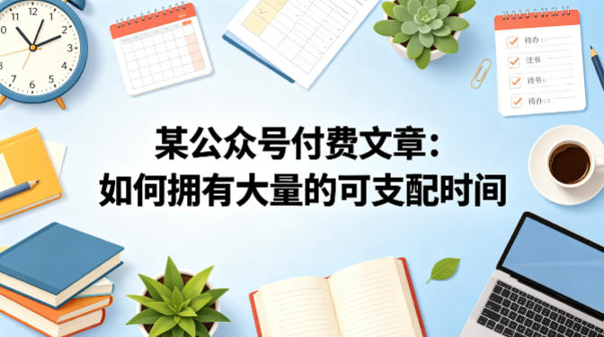 某公众号付费文章:如何拥有大量的可支配时间?-优优云网创