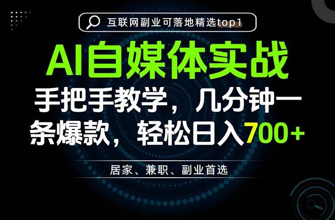 (20131期)AI自媒体实战教学,几分钟一条爆款,手把手带你变现,轻松日入700+-优优云网创-中创网