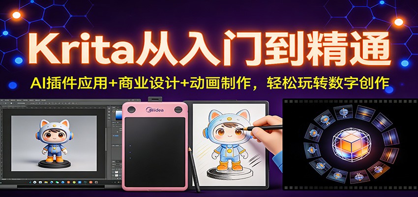Krita从入门到精通:AI插件应用+商业设计+动画制作,轻松玩转数字创作-优优云网创