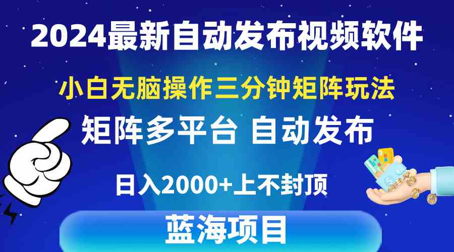 (10166期)2024最新视频矩阵玩法,小白无脑操作,轻松操作,3分钟一个视频,日入2k+-优优云网创