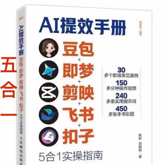 AI提效手册-豆包即梦剪映飞书扣子,5合1精讲实操指南,30+常见职场案例拿来即用-优优云网创