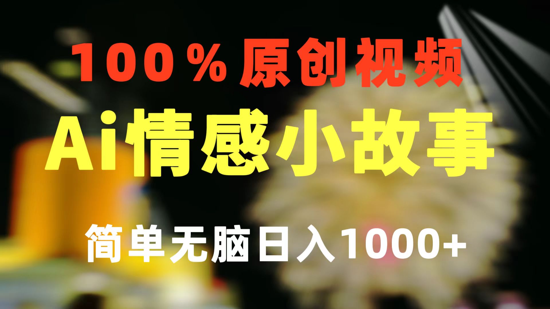 (10901期)一键生成情感小众赛道 100%原创 制作简单 视频号超级赛道 日收益1000+-优优云网创