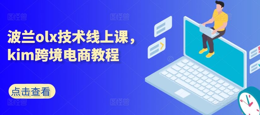 波兰olx技术线上课,kim跨境电商教程-优优云网创