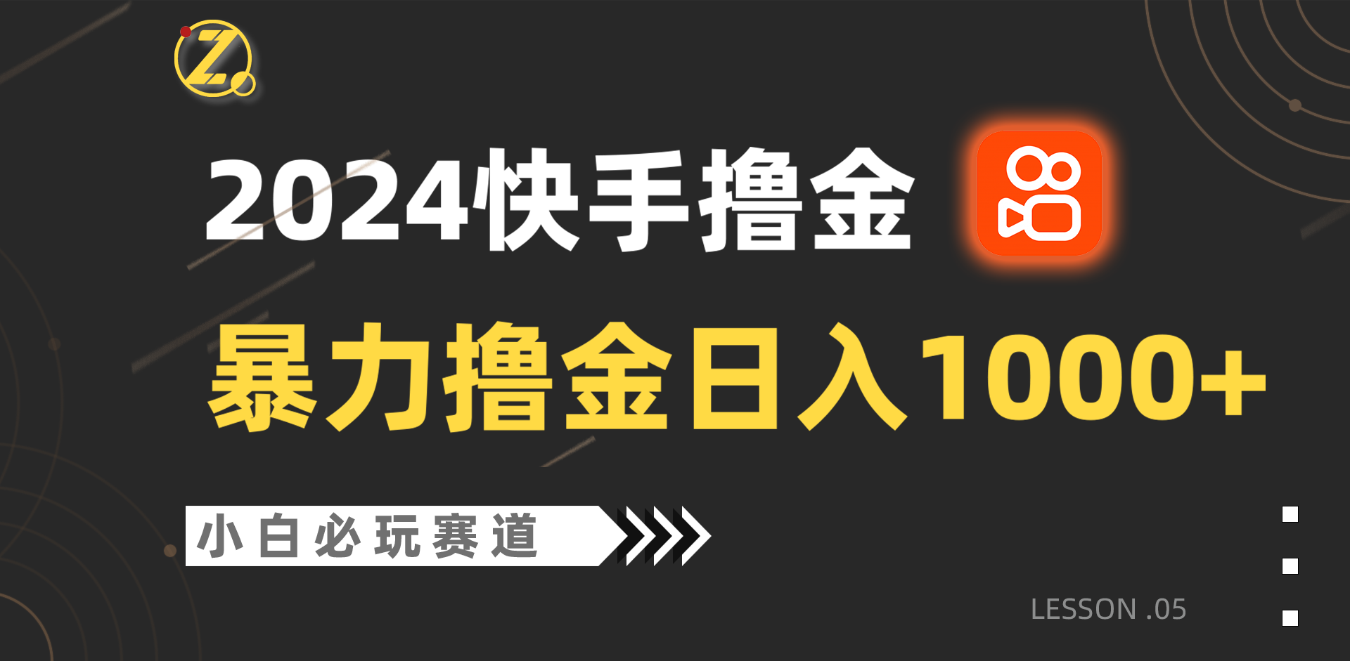 快手暴力撸金日入1000+,小白批量操作必玩赛道,从0到1赚收益教程!-优优云网创