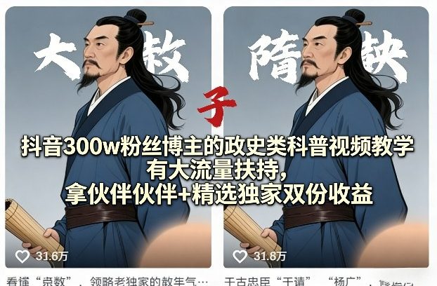 抖音300w粉丝博主的政史类科普视频教学,有大流量扶持,拿伙伴伙伴+精选独家双份收益-优优云网创