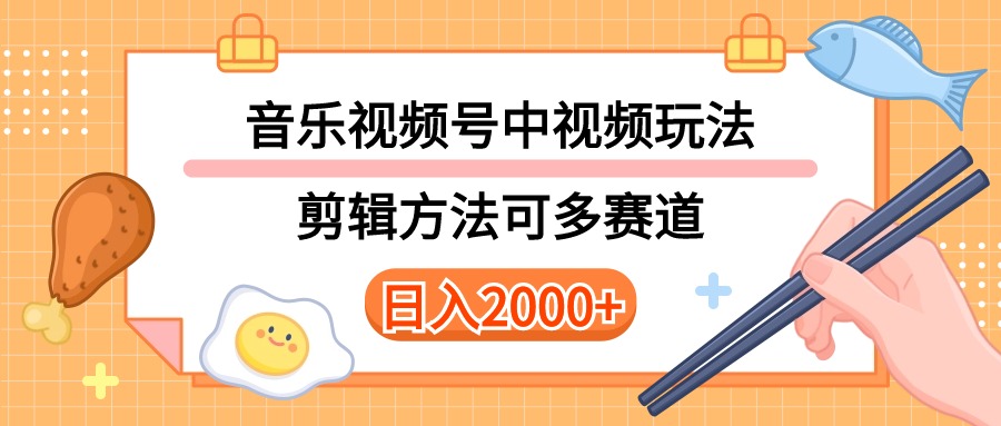 (10322期)多种玩法音乐中视频和视频号玩法,讲解技术可多赛道。详细教程+附带素…-优优云网创