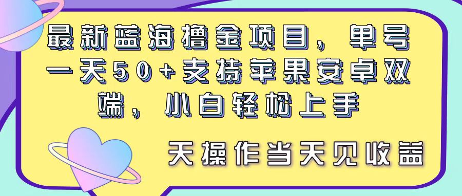 (11290期)最新蓝海撸金项目,单号一天50+, 支持苹果安卓双端,小白轻松上手 当…-优优云网创