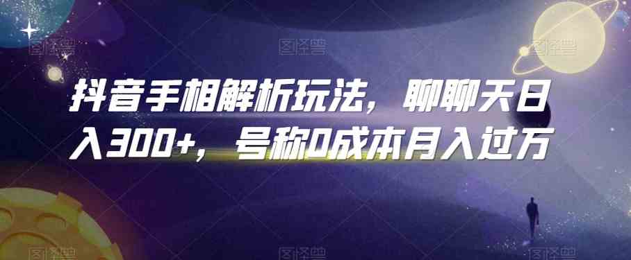 抖音手相解析玩法,聊聊天日入300+,号称0成本月入过万-优优云网创