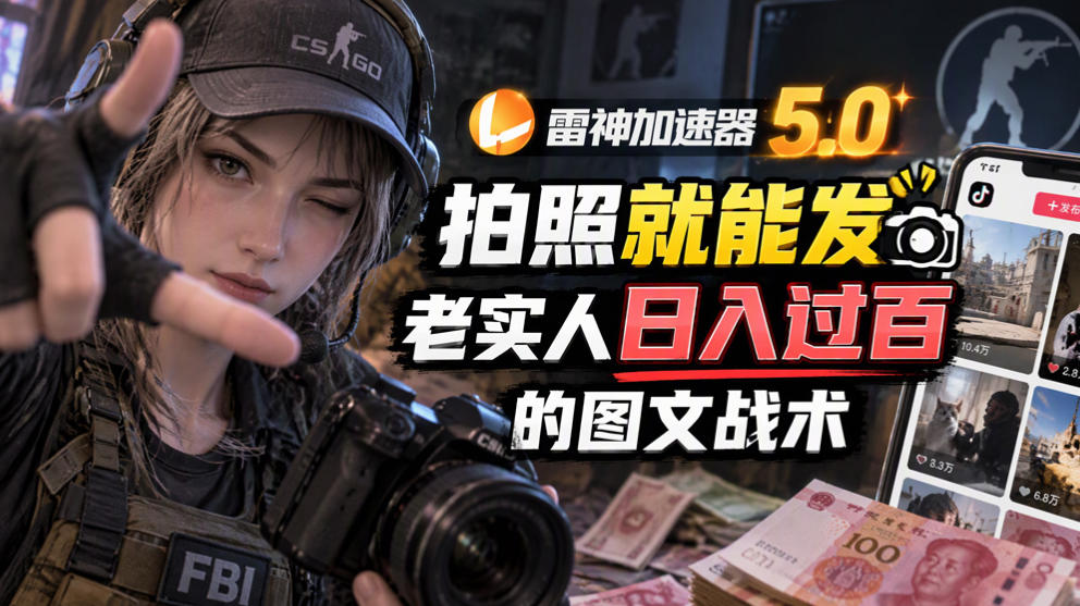 雷神加速器5.0：拍照就能发，老实人日入过百的图文口子-优优云网创-中创网