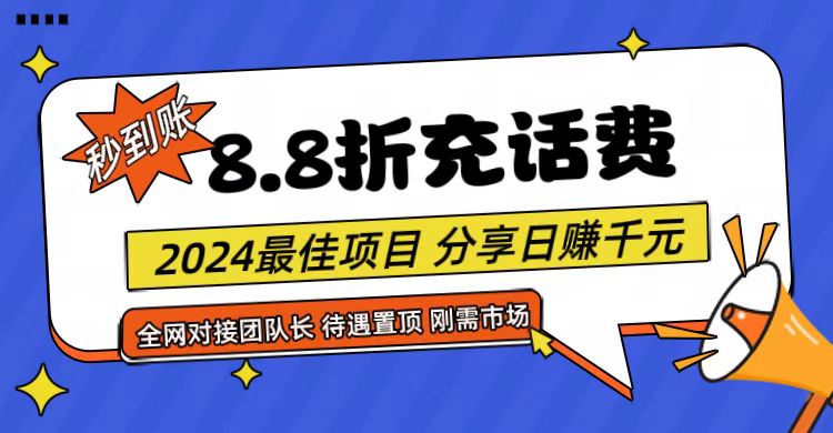 【享购App】8.8折充值话费,轻松日入千元,管道收益无上限,全网对接团队长-优优云网创