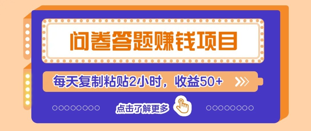 问卷赚钱零撸小项目,新手小白也能操作,每天复制粘贴2小时,收益50+-优优云网创