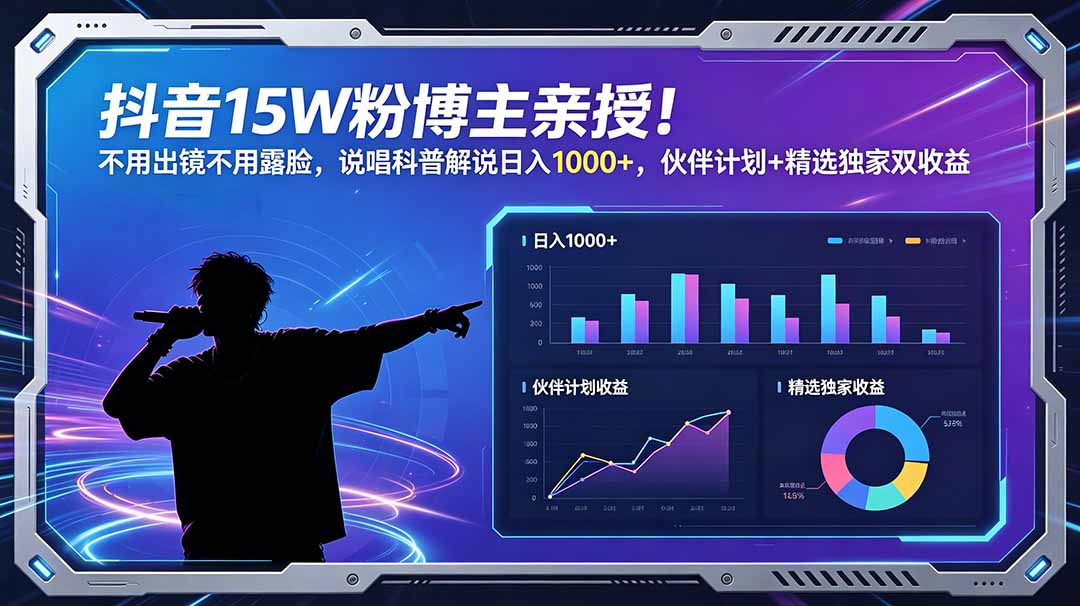 抖音15W粉博主亲授！不用出镜不用露脸，说唱科普解说日入1000+，伙伴计划+精选独家双收益-优优云网创