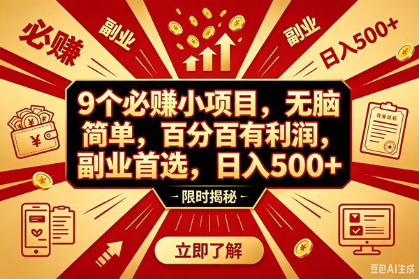 (18496期)9个必赚钱的小项目,百分百赚米,无脑简单,副业首选,日入390+-优优云网创
