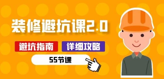 新手装修 避坑课2.0:装修之前一定要做好功课(55节课)-优优云网创