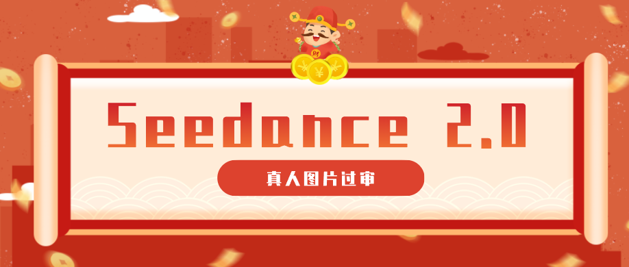 9套提示词教你真人图片过审,搞定即梦Seedance 2.0真人视频(附全套提示词)-优优云网创