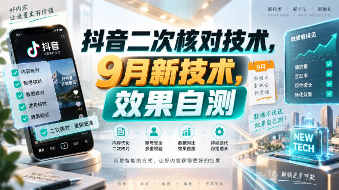 抖音二次核对技术,9月新技术,效果自测-优优云网创-中创网
