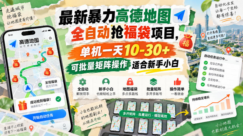 最新暴力高德地图全自动抢福袋项目,单机一天10-30+可批量矩阵操作适合新手小白-优优云网创-中创网