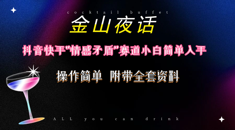 (10547期)抖音快手“情感矛盾”赛道-金山夜话,话题自带流量虚拟变现-附200G资料-优优云网创