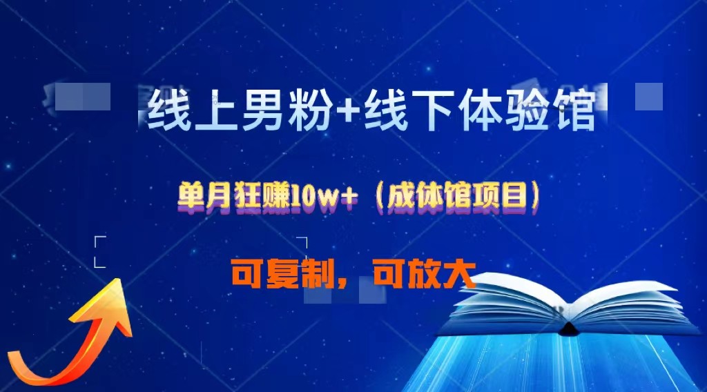 线上男粉+线下成体馆:单月狂赚10W+1.0-优优云网创