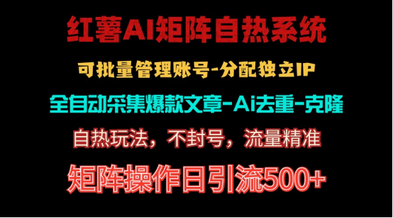 (10828期)红薯矩阵自热系统,独家不死号引流玩法!矩阵操作日引流500+-优优云网创