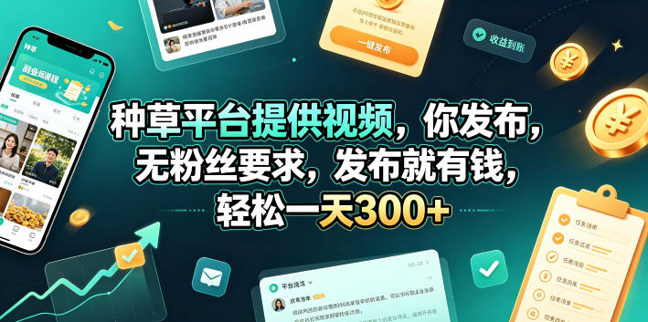 种草平台提供视频，你发布，无粉丝要求，发布就有钱，轻松一天300+【揭秘】-优优云网创