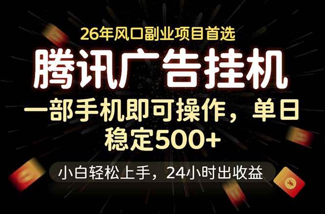 （18747期）腾讯广告挂机，一部手机轻松日入500+，小白轻松上手，长期稳定