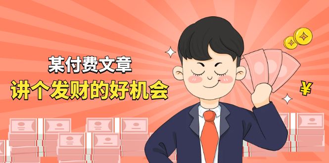 (11074期)某付费文章《讲个发财好机会》拆解单月营业额千万的玄学生意-优优云网创