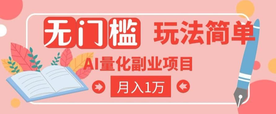 2026 AI全自动黄金量化躺賺:小白学会当天学会,月入2W!【揭秘】-优优云网创