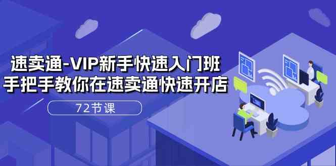 速卖通VIP新手快速入门班,手把手教你在速卖通快速开店(72节课)-优优云网创