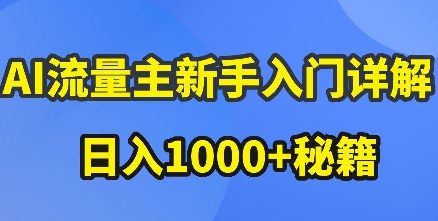 AI流量主新手入门详解公众号爆文玩法,公众号流量主收益暴涨的秘籍【揭秘】-优优云网创