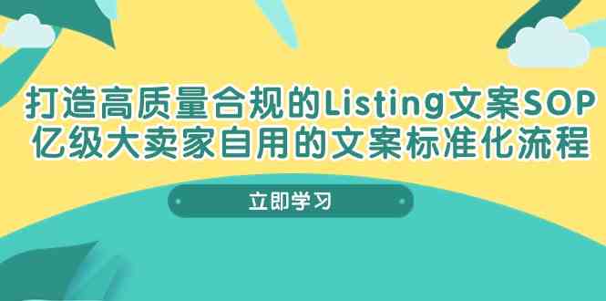 打造高质量合规Listing文案SOP,亿级大卖家自用的文案标准化流程-优优云网创