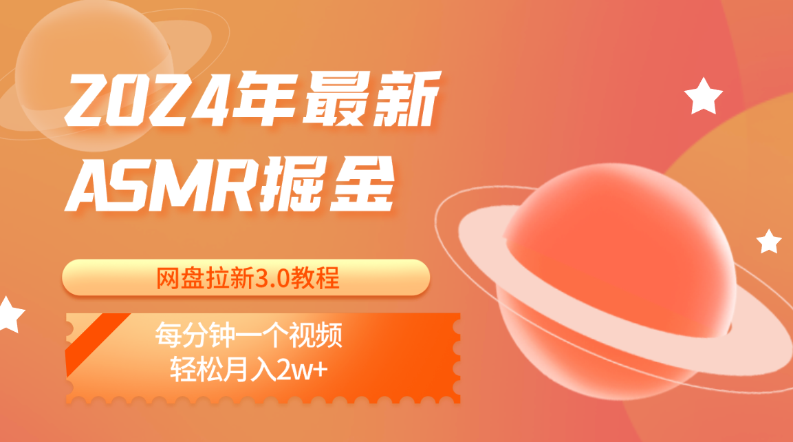 2024年最新ASMR掘金网盘拉新3.0教程:每分钟一个视频,轻松月入2w+-优优云网创